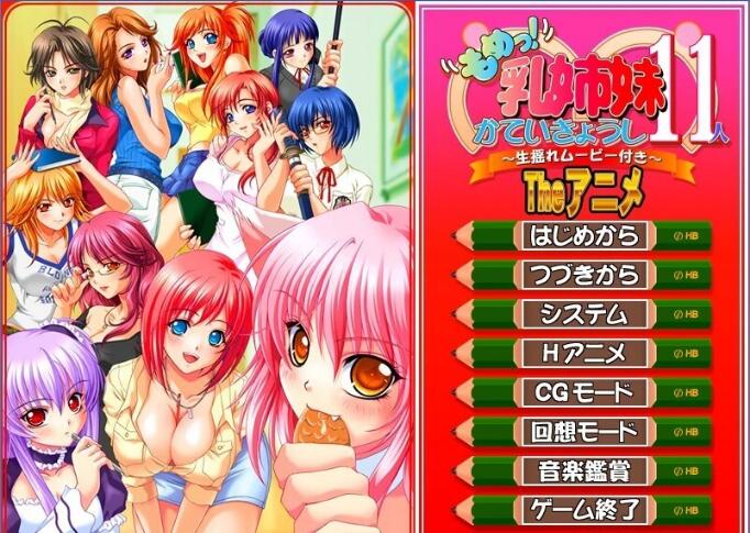 [电脑] 【PC/2D/ADV/汉化】争执！11位乳姉妹的家庭教师～ AI汉化版+存档【1.6G】