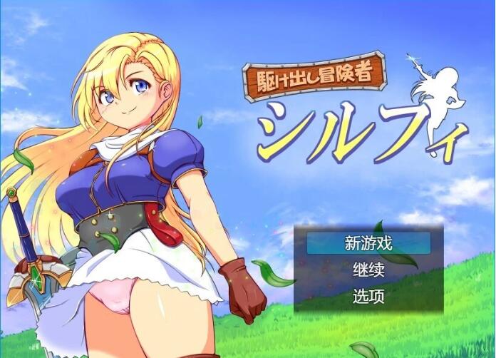 [电脑] 【PC/2D/RPG/汉化】初出茅庐的冒险者希尔菲 AI汉化版+存档【900M】