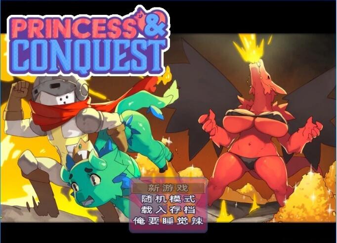 [电脑] 【PC/2D/RPG/中文】公主与征服Princess&Conquest V0.21.05 STEAM官方中文版+2DLC【1.4G】