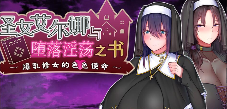 [电脑] 【RPG/中文】爆ru修女的涩涩使命-圣女艾尔娜与堕落之书 V1.03 官方中文+全CG【1.5G】