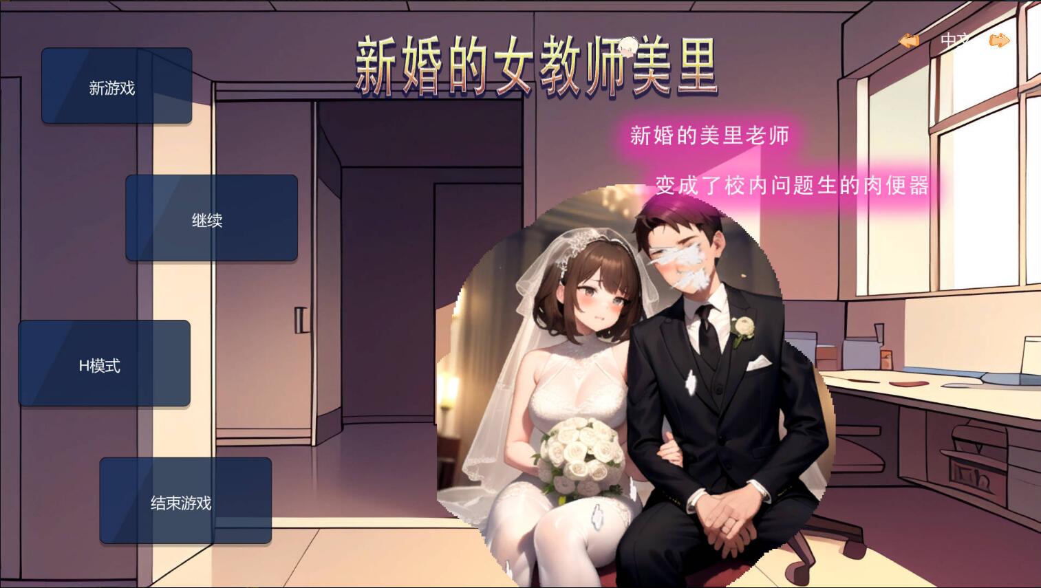 [电脑] 【SLG/中文/NTR】 新婚的女教师美里 变成了校内问题学生的OOO DL官方中文版【100M/新作】