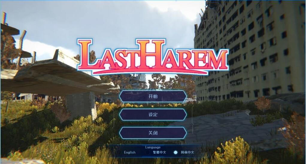 [电脑] 【PC/3D/SLG/中文】最后的乐园 LASTHAREM DL官方中文步兵版【550M】