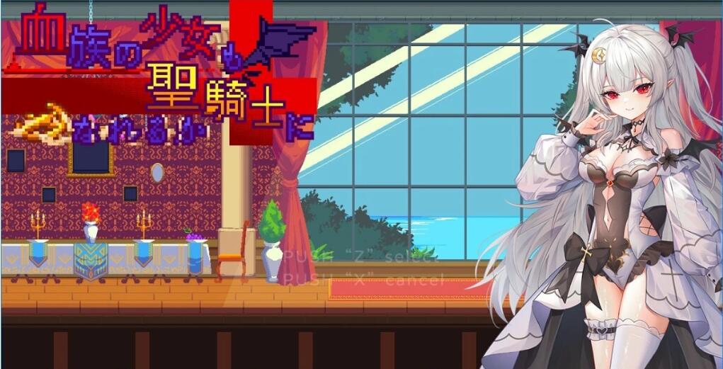 [电脑] 【PC/2D/ACT/中文】血族少女也能当圣骑士吗？V241012 STEAM官方中文版【310M】