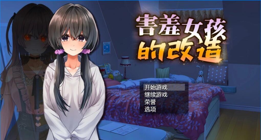 [电脑] 【PC/2D/RPG/NTR/中文】害羞女孩的改造 V1.2 STEAM官方中文版【1.6G】