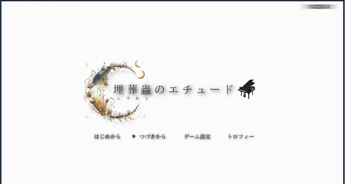 [电脑] 【PC/2D/RPG/汉化】埋虫练习曲 Ver1.05 AI汉化版【2G】