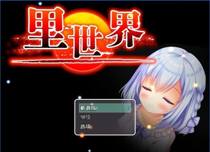 [电脑] 【PC/2D/RPG/中文】里世界 V1.2 DL官方中文版【790M】