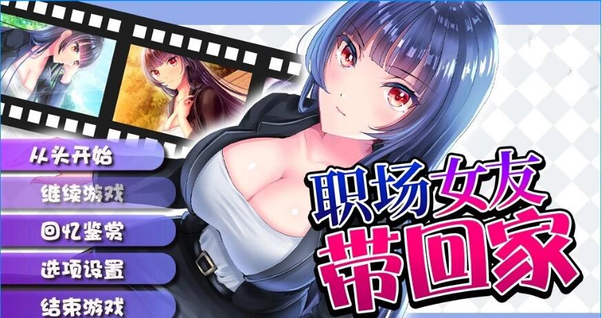 [电脑] 【PC/2D/RPG/中文】职场女友带回家 V1.05 STEAM官方中文步兵版+DLC【450M】