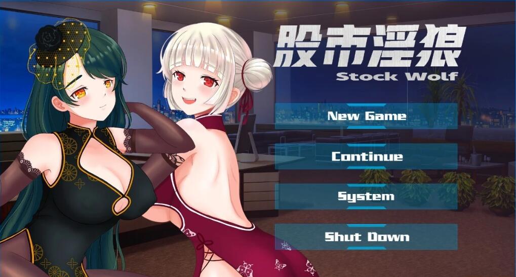 [电脑] 【PC/2D/互动SLG/中文/中文配音】股市之狼 STEAM官方中文豪华最终版【1.1G】