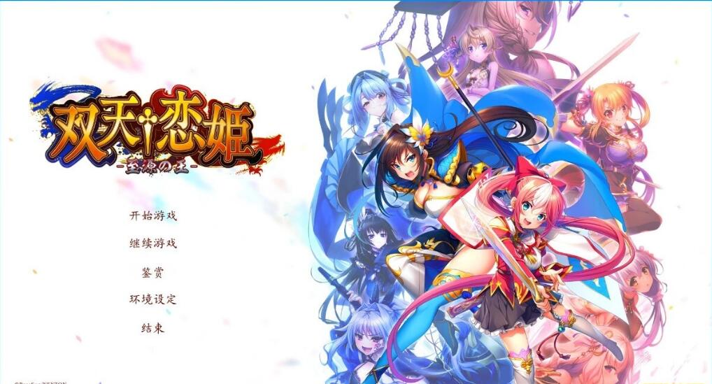 [电脑] 【PC/2D/GAL/汉化】双天†恋姫‐至源之王 精翻汉化豪华版+特典【10G】