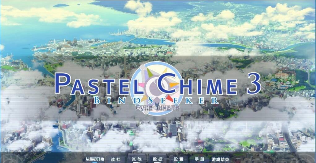 [电脑] 【PC/2D/SLG/汉化】粉红钟声3/粉彩铃音3-Pastel Chime3 Bindseeker 精翻汉化版【3.6G】