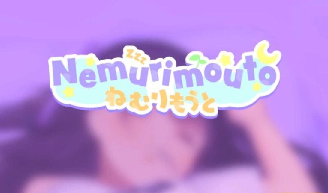 [双端] 【SD/2D/SLG/中文】Nemurimouto V0.07 双端官方中文版【350M】