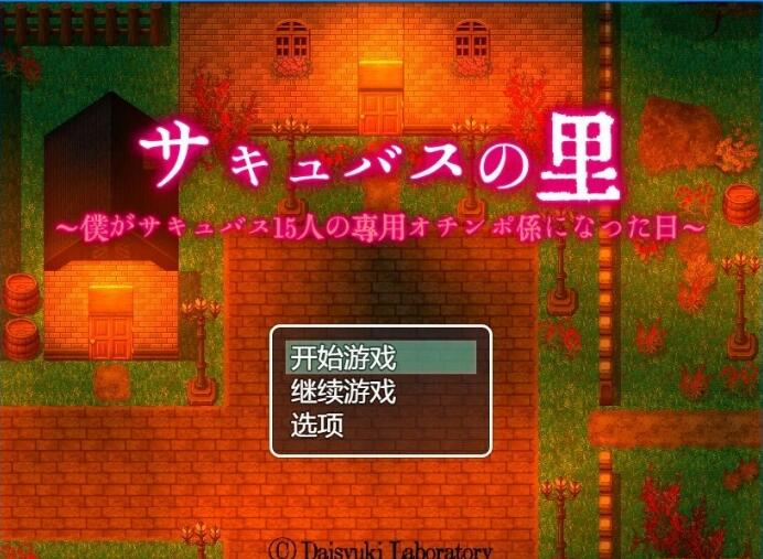 [电脑] 【PC/2D/RPG/汉化】魅魔之乡 Succubus No Sato AI汉化版【500M】