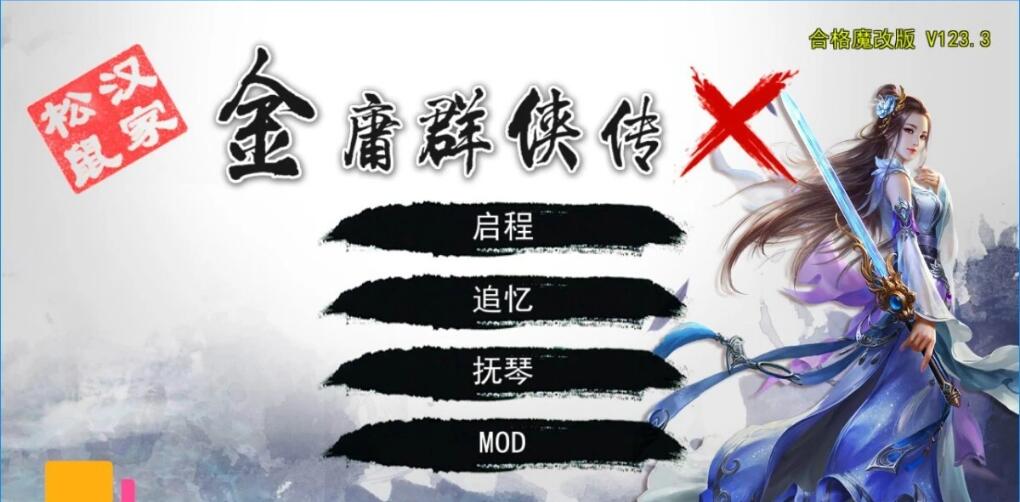 [双端] 【SD/2D/RPG/中文】金庸群侠传X:绅士无双后宫V123.3 双端官中魔改+DLC+MOD【3.5G】