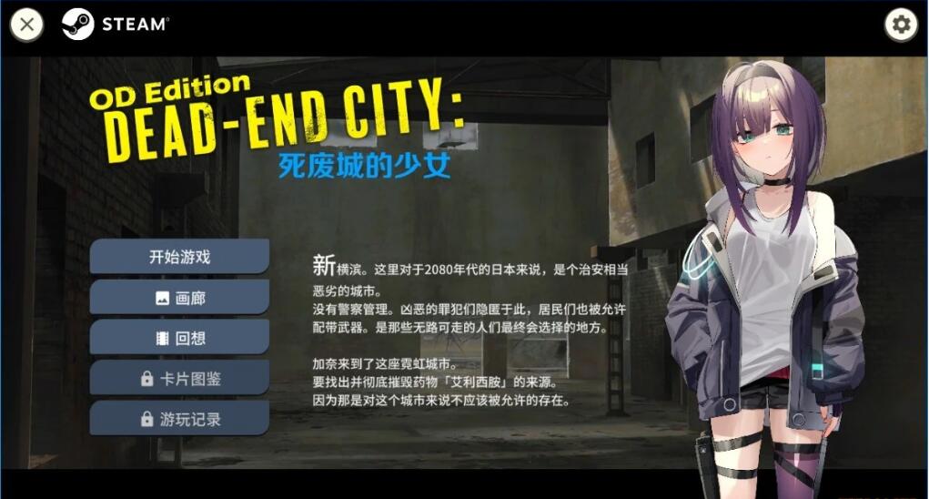 [电脑] 【PC/2D/SLG/中文】Dead-End City: 死废城的少女 OD Edition STEAM官方中文版【580M】