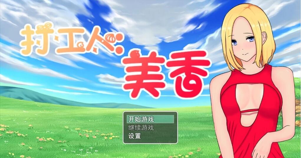 [电脑] 【PC/2D/RPG/中文】打工人：美香 V1.0 STEAM官方中文版【320M】