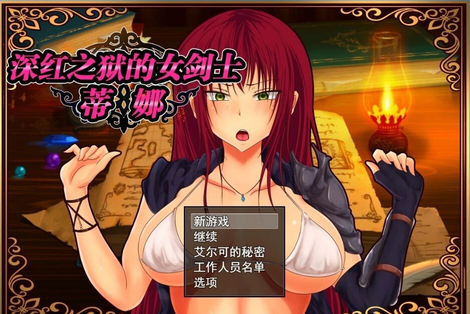 [双端] 【SD/2D/RPG/中文】深红之狱的女剑士蒂娜 V2.0 双端STEAM官方中文步兵版【2.6G】