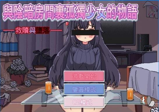 [双端] 【SD/2D/SLG/汉化】与阴暗房间里孤独少女的物语 双端汉化版【1G】