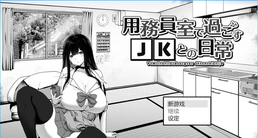 [电脑] 【PC/2D/SLG/汉化】在员工室与JK度过的日常 V1.02 AI汉化版【500M】