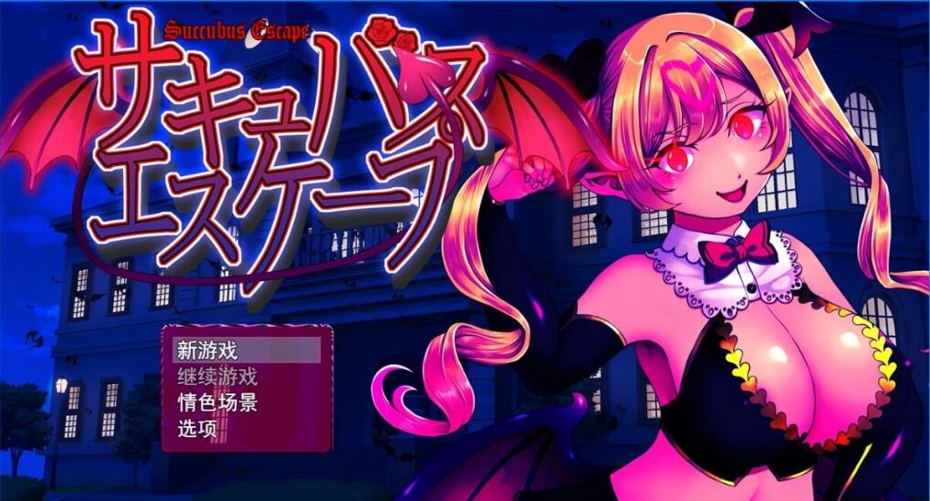 [电脑] 【PC/2D/RPG/汉化】魅魔逃脱 サキュバスエスケープ V1.0 AI汉化版【800M】