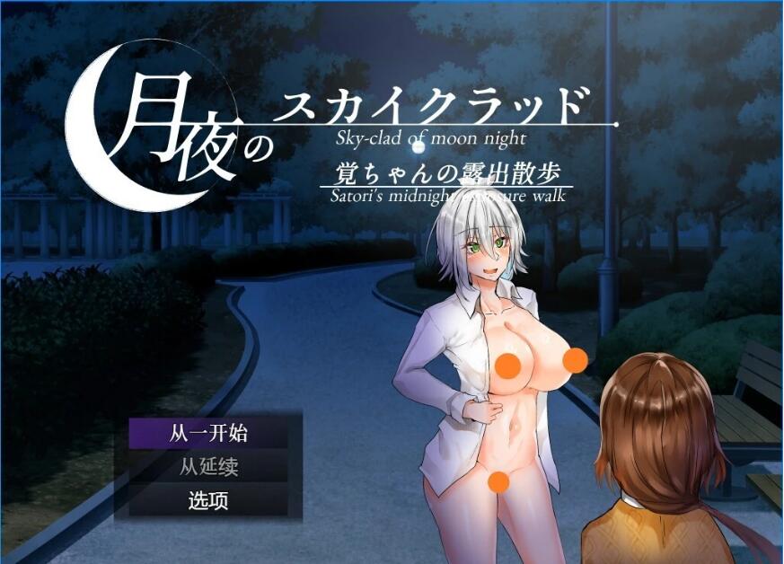 [电脑] 【PC/2D/RPG/中文】月夜的空衣-觉的果露行走 Ver1.04 DL官方中文版【460M】