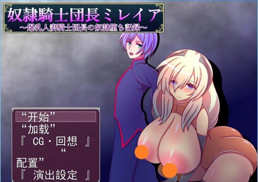 [电脑] 【PC/2D/RPG/汉化】奴隶骑士团长ミレイア V1.0 AI汉化版【800M】