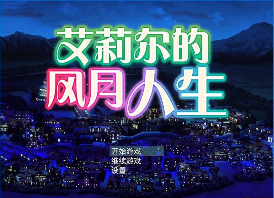 [电脑] 【PC/2D/RPG/中文】艾莉尔的风月人生 V1.02 STEAM官方中文版+DLC【740M】