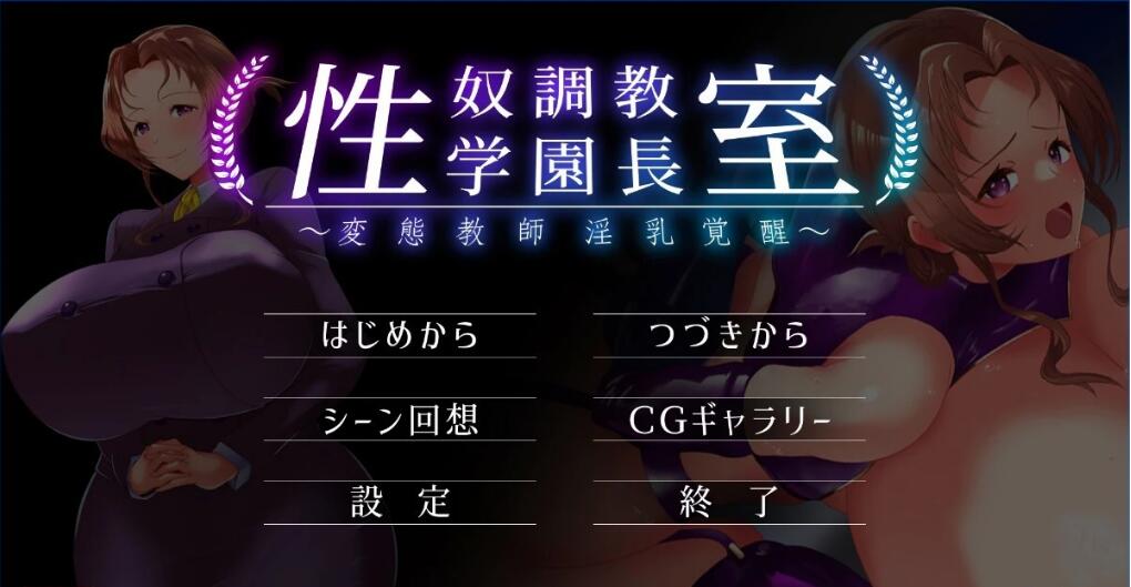 [电脑] 【PC/2D/ADV/汉化】杏奴调教学园长室~变态教师银乱觉醒 V1.0 AI汉化版【600M】