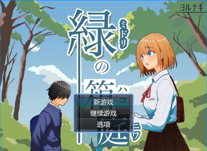 [电脑] 【PC/2D/RPG/汉化】绿之箱庭 V1.0 AI汉化版+全CG【800M】