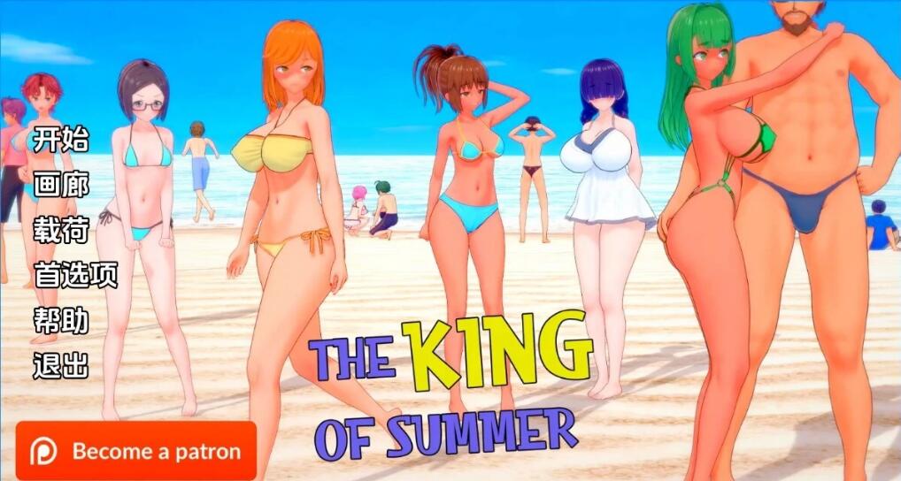 [双端] 【SD/3D/日式SLG/汉化】夏日之王 The King of Summer V0.5.1 双端汉化版【2.9G】