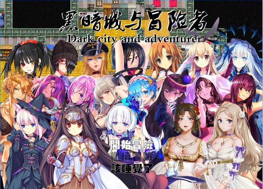 [电脑] 【PC/2D/超大型RPG/中文】黑暗城与冒险者 Ver45.180 超级VIP挂机版[丝O袜]【3.2G】