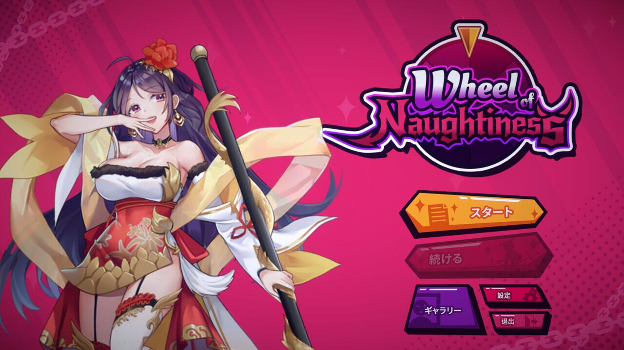 [电脑] 【互动SLG/中文/步兵全动态】淘气之轮（Wheel Of Naughtiness）Build.10449534 官方中文步兵版【1.5G/新作】