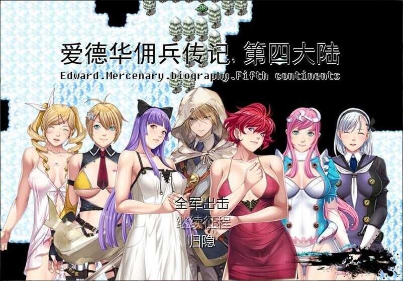 [电脑] 【国产RPG/中文】爱德华佣兵传记-第四大陸- Ver3.0.0 官方中文最终完整版【2G/完结版】