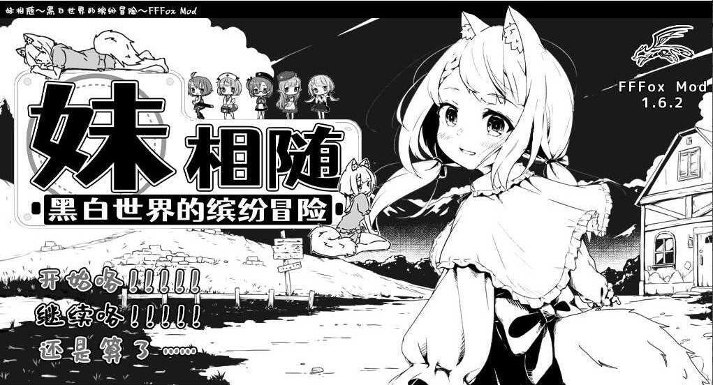 [电脑] 【SLG/中文/MOD版】妹同居黑白2：异世界幻想 精翻汉化版+MOD V1.6.2【1.2G/更新】