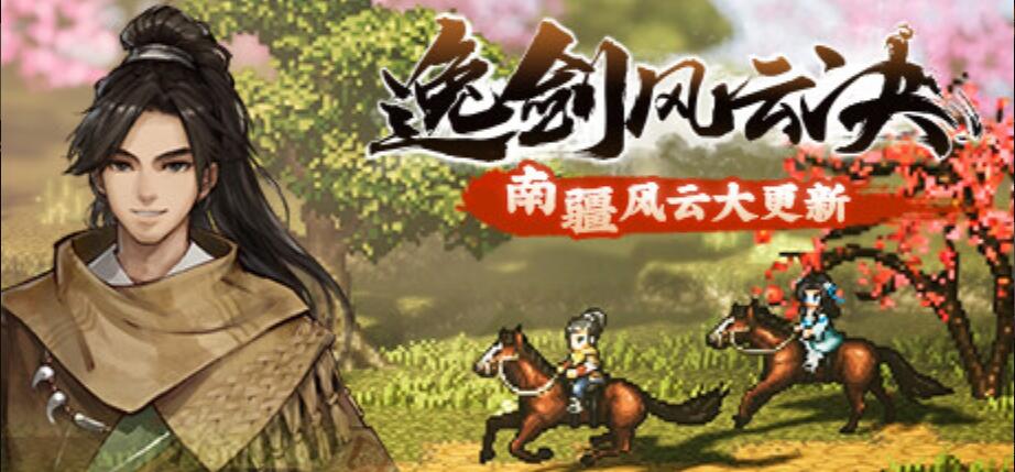 [电脑] 【RPG/中文/2D】《逸剑风云决 Wandering Sword》V1.23.21 官方中文硬盘版【3G/更新】