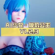 【电脑】【I社大作/中文/一键端】AI少女·璇玑公主 V1.2.3 超强整合版 [全MOD收集/最新本体/5万人物卡/渣机优化]【140G/更新】