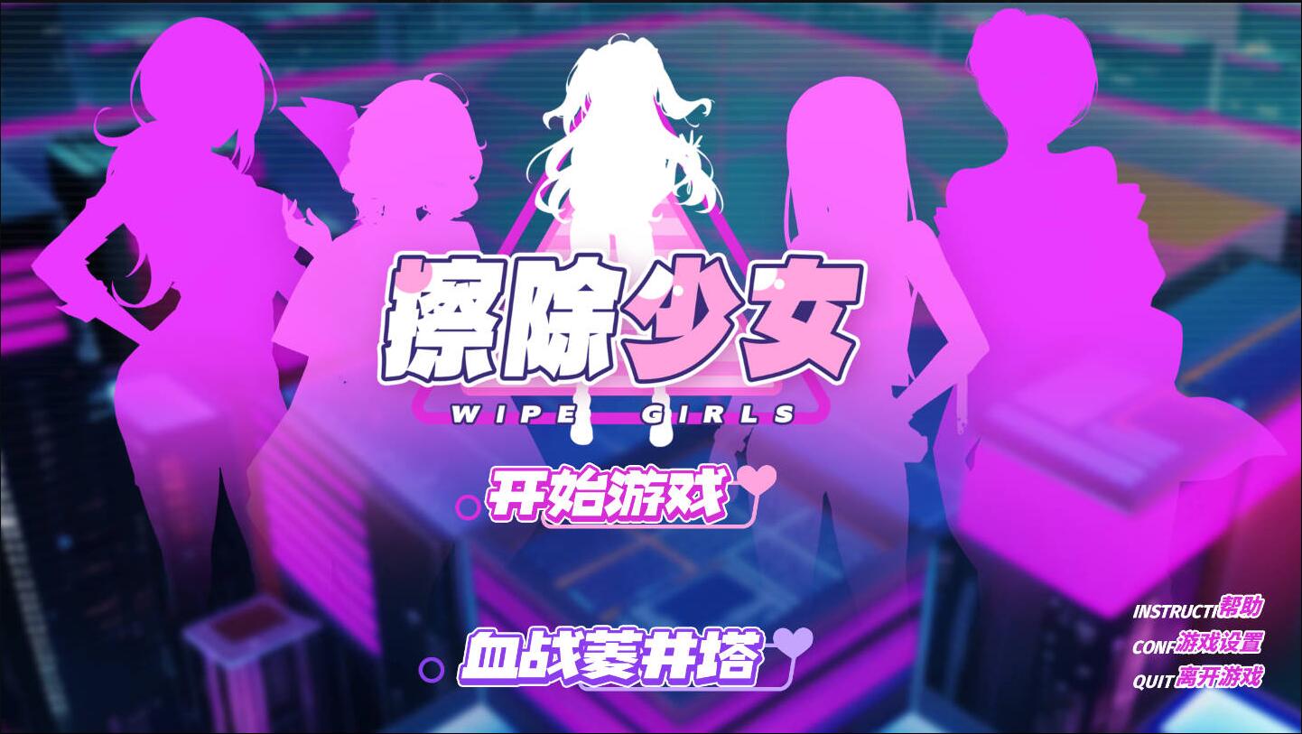 [电脑] 【SLG/中文/步兵】 擦除少女~欲望都市的少女与复仇者~ 官方中文步兵版【500M/新作】