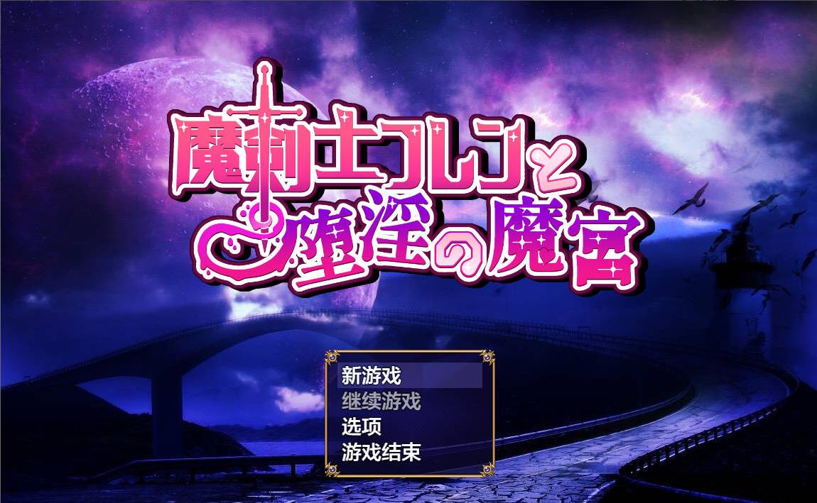 [电脑] 【RPG/AI汉化】魔剑士芙兰与堕落魔宫/魔剣士フレンと堕Oの魔宫 AI汉化版【1.1G/新作】