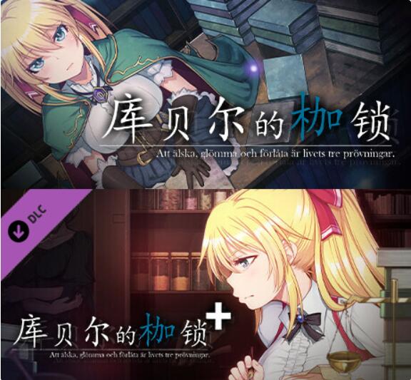 [电脑] 【RPG/中文/NTR/步兵】库贝尔的枷锁+ 演出追加版 官方中文步兵版 整合DLC【1.9G/更新】