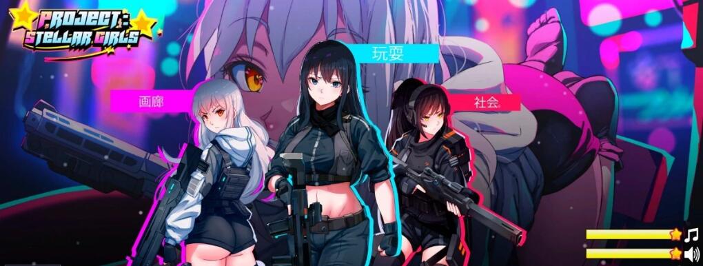 [电脑] 【PC/2D/三消SLG/中文】Project Stellar Girls STEAM官方中文步兵版【820M】