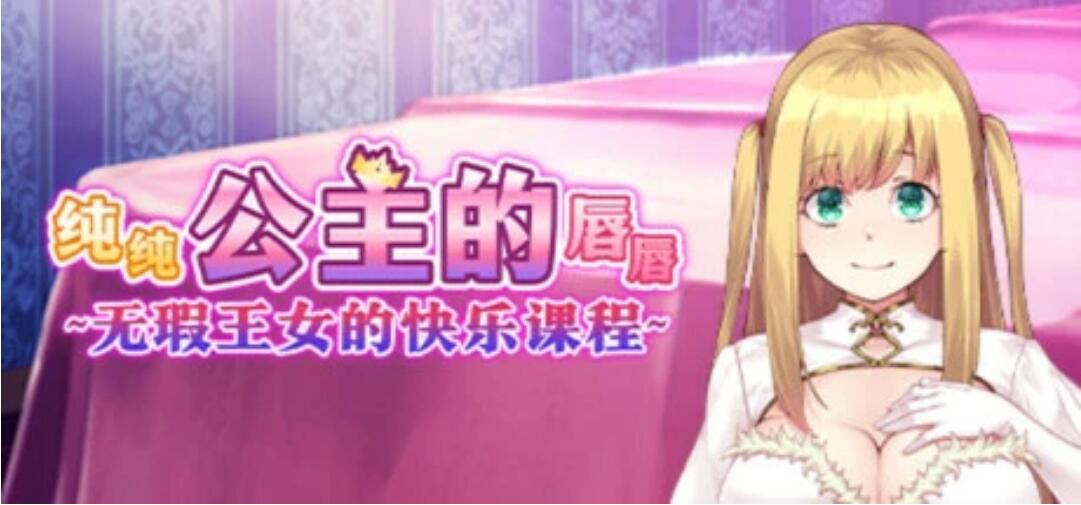 [电脑] 【PC/2D/ADV/中文】纯纯公主的唇唇~无瑕王女的快乐课程 STEAM官中步兵【1.5G】