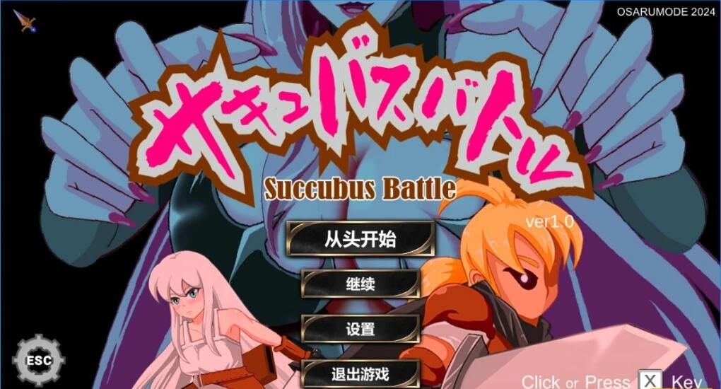 [电脑] 【PC/2D/ACT/中文】魅魔对战 SuccubusBattle V1.0 STEAM官方中文版【3G】