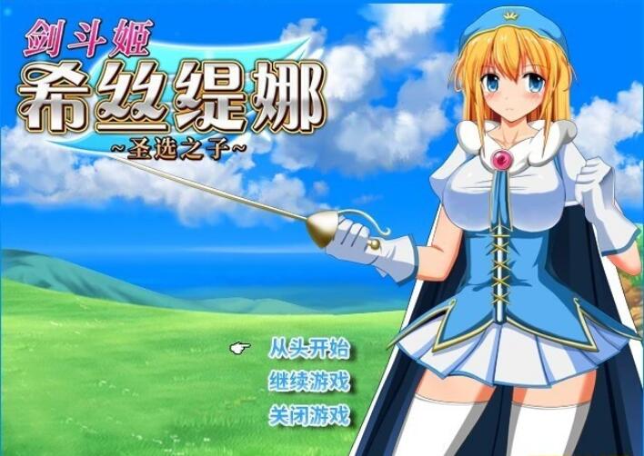 [电脑] 【PC/2D/RPG/中文】剑斗姬希丝缇娜~圣选之子 V1.02 STEAM官方中文版【760M】