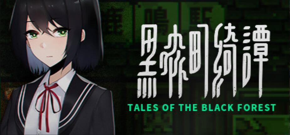 [电脑] 【RPG/中文/2D】《黑森町绮谭 Tales of the Black Forest》V1.0.2- 官方中文版【450M/新作】