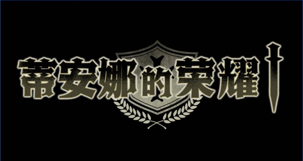 [电脑] 【PC/2D/RPG/中文】蒂安娜的荣耀 V1.01 STEAM官方中文版【930M】