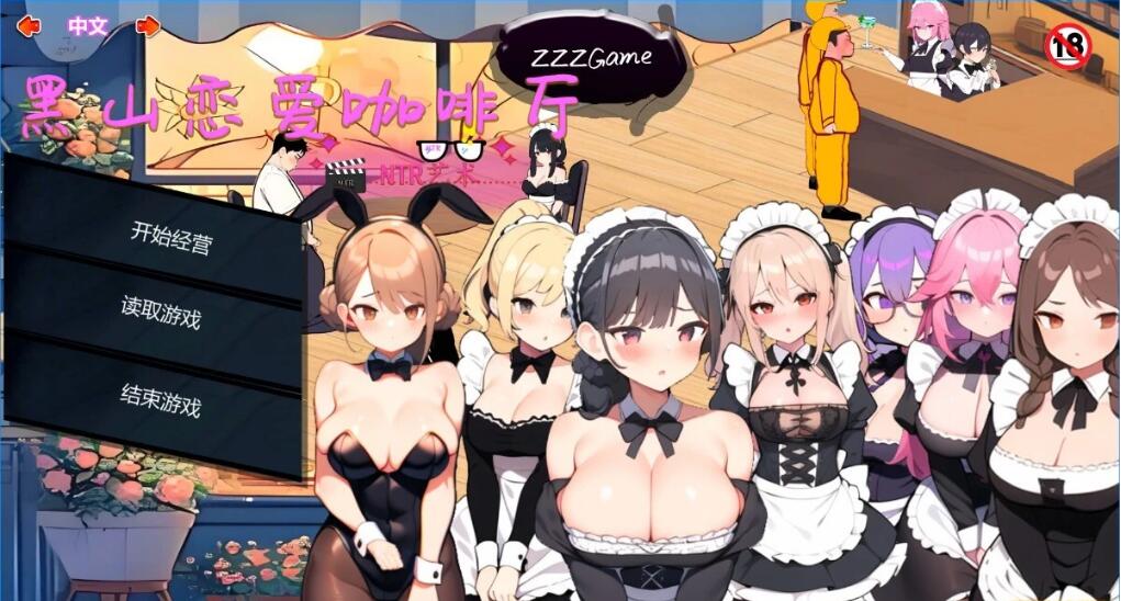 [电脑] 【PC/2D/SLG/中文】黑山恋爱咖啡厅 LoveCafe V1.6 STEAM官方中文版【980M】