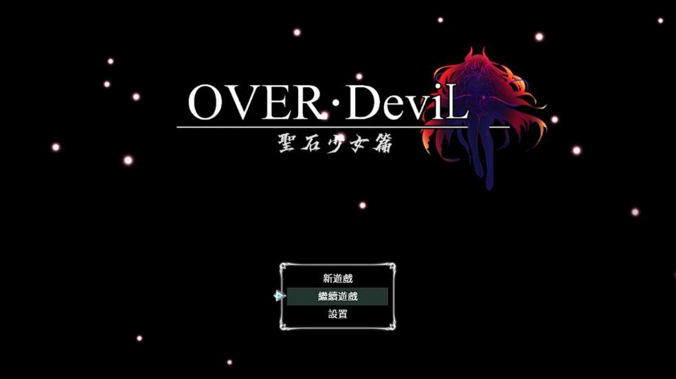 [双端] 【RPG/中文/步兵/PC+安卓】 OVER‧DeviL：圣石少女篇 V1.035 官方中文步兵完结版【4.6G】