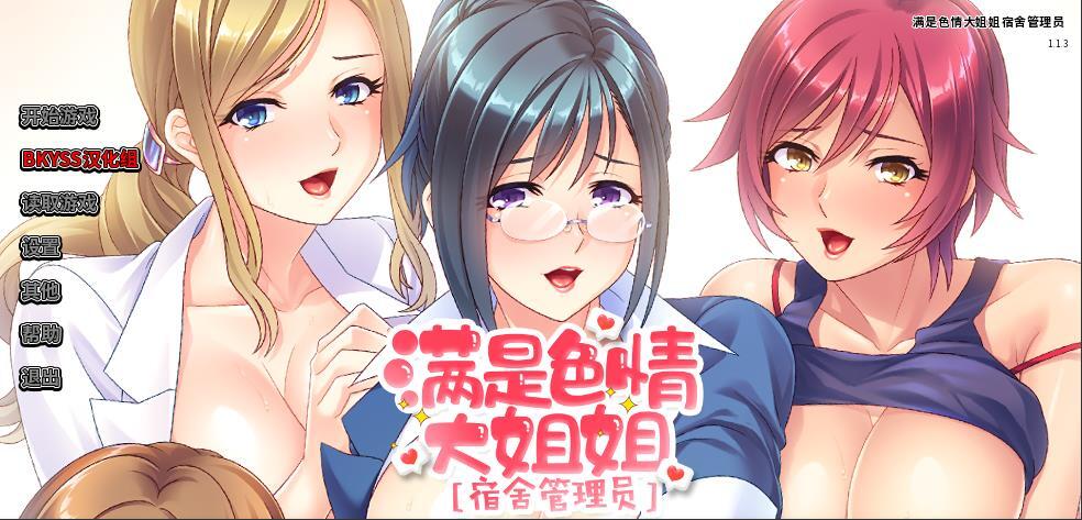 [双端] 【ADV/中文/PC+安卓】宿舍管理员-满是sese大姐姐 STEAM官方中文版【1.37G/新作】