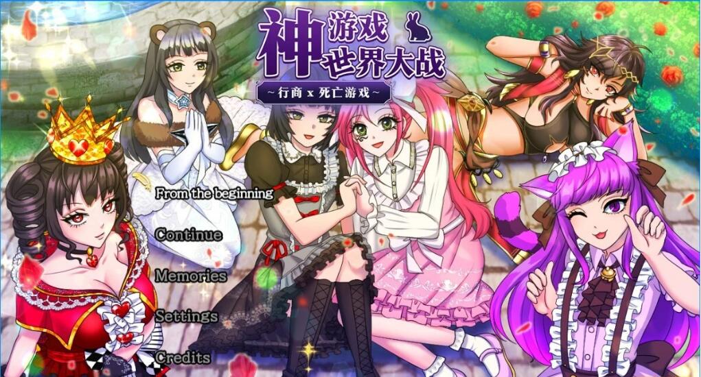 [电脑] 【PC/2D/RPG/中文】神游戏世界大战～行商x死亡游戏 V1.05 DL官方中文版【2.3G】