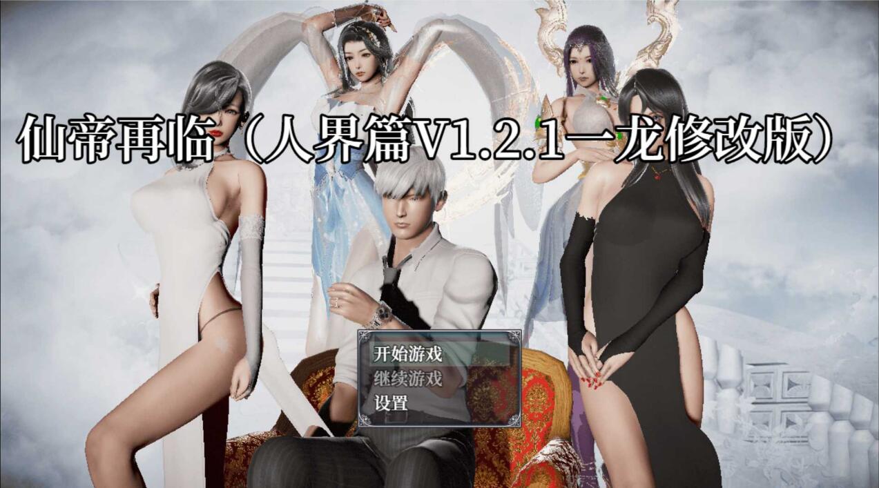 [双端]【RPG/中文/PC+安卓/步兵】仙帝再临：人界篇 V1.21 官方中文步兵版+修改器【3.5G】