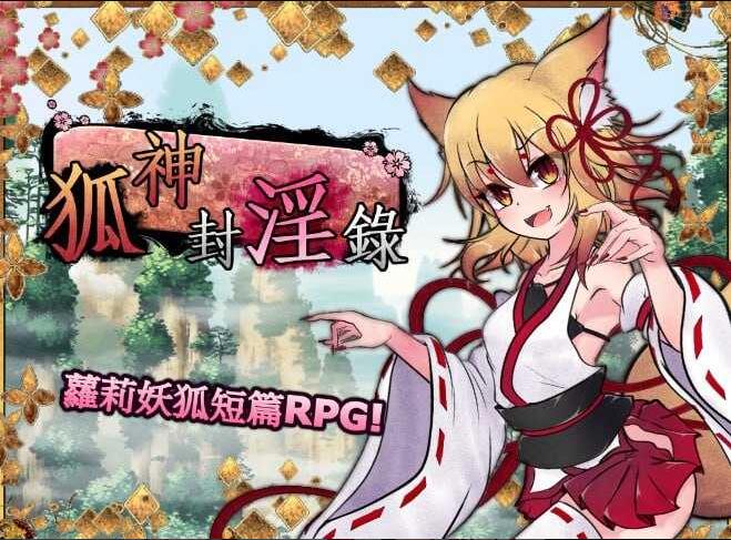 [电脑] 【RPG/中文/步兵】仙狐封银伝/狐神封银錄 V1.0.2 官方繁体中文版+步兵DLC整合 【5G/新作/CV】